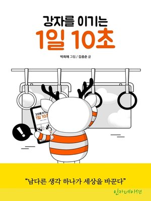 cover image of 강자를 이기는 1일 10초